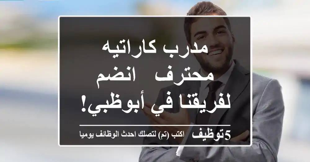 مدرب كاراتيه محترف - انضم لفريقنا في أبوظبي!