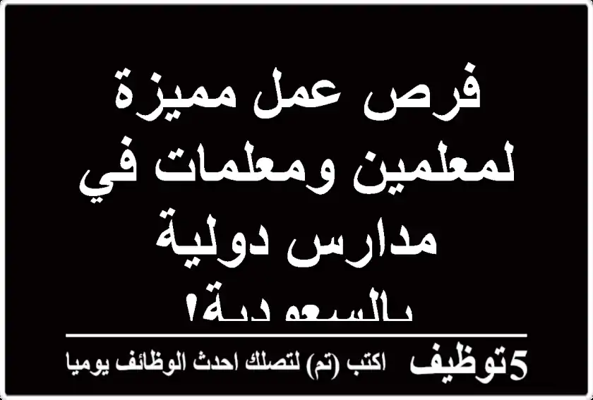 فرص عمل مميزة لمعلمين ومعلمات في مدارس دولية بالسعودية!