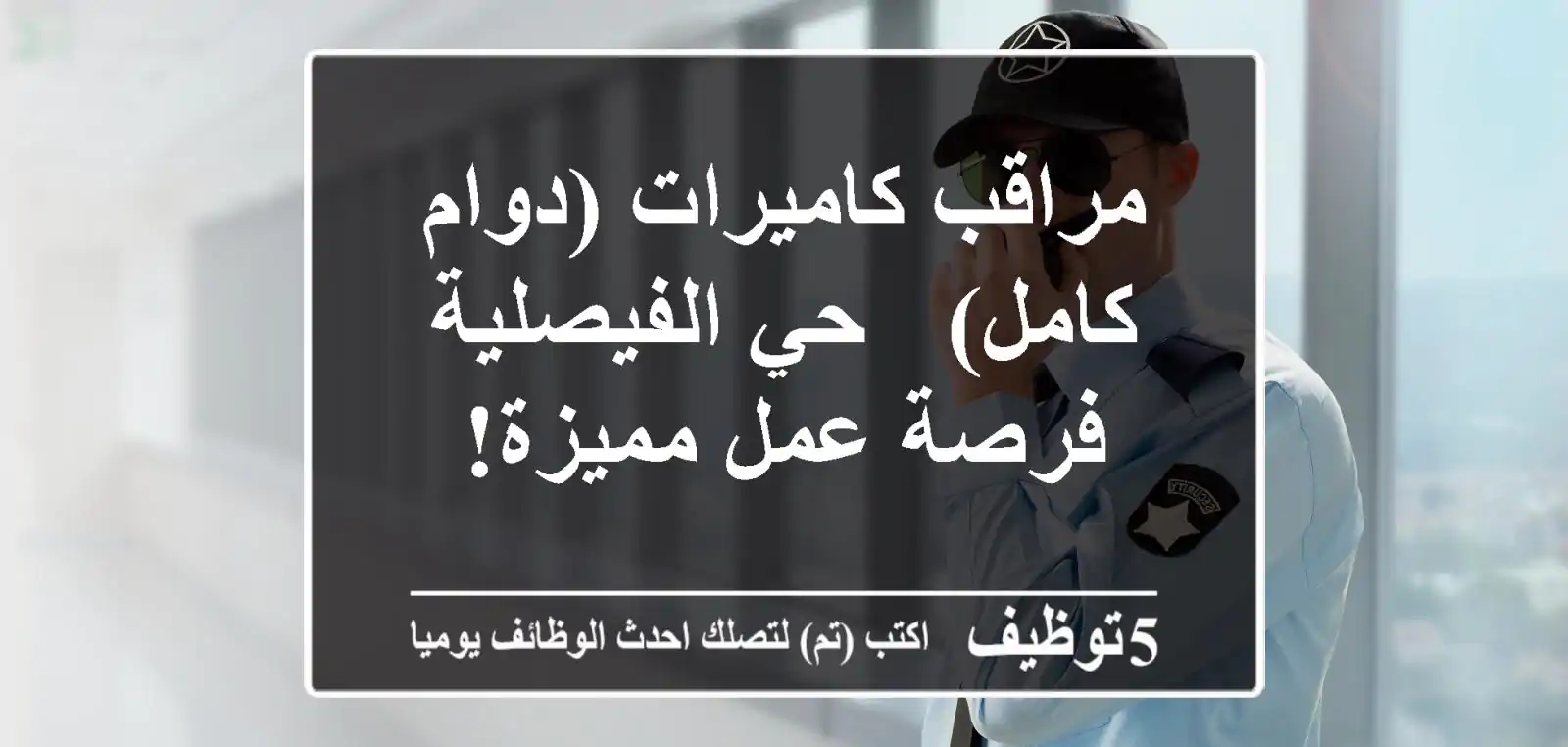 مراقب كاميرات (دوام كامل) - حي الفيصلية - فرصة عمل مميزة!
