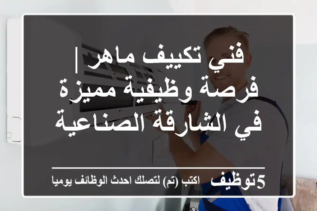 فني تكييف ماهر | فرصة وظيفية مميزة في الشارقة الصناعية