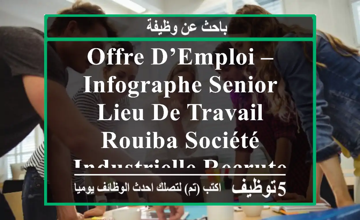 offre d’emploi – infographe senior lieu de travail rouiba société industrielle recrute un(e) ...