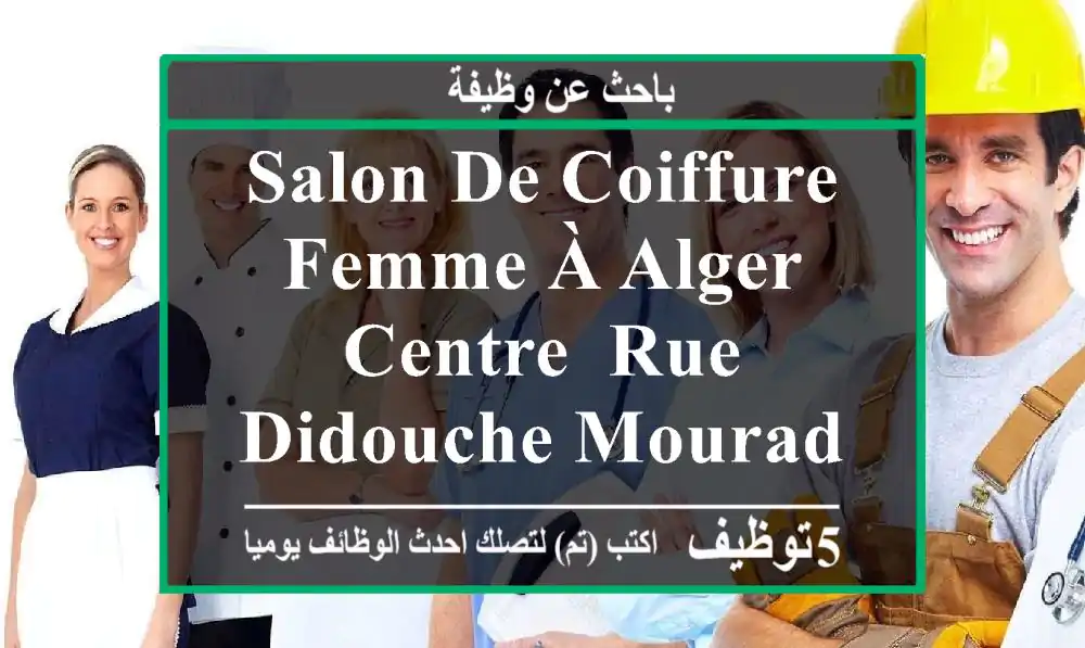 salon de coiffure femme à alger centre, rue didouche mourad cherche une coiffeuse qualifiée.