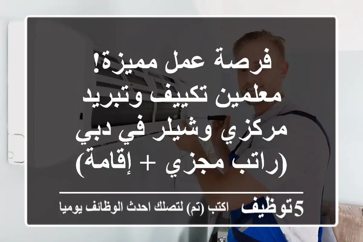 فرصة عمل مميزة! معلمين تكييف وتبريد مركزي وشيلر في دبي (راتب مجزي + إقامة)