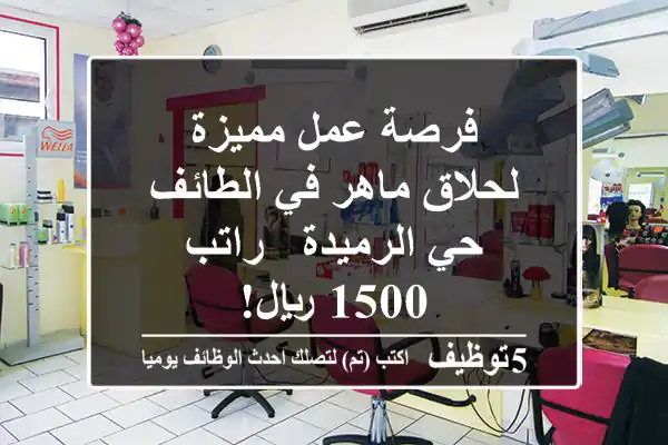 فرصة عمل مميزة لحلاق ماهر في الطائف - حي الرميدة - راتب 1500 ريال!