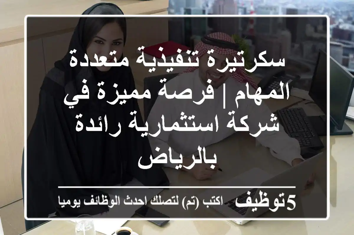 سكرتيرة تنفيذية متعددة المهام | فرصة مميزة في شركة استثمارية رائدة بالرياض