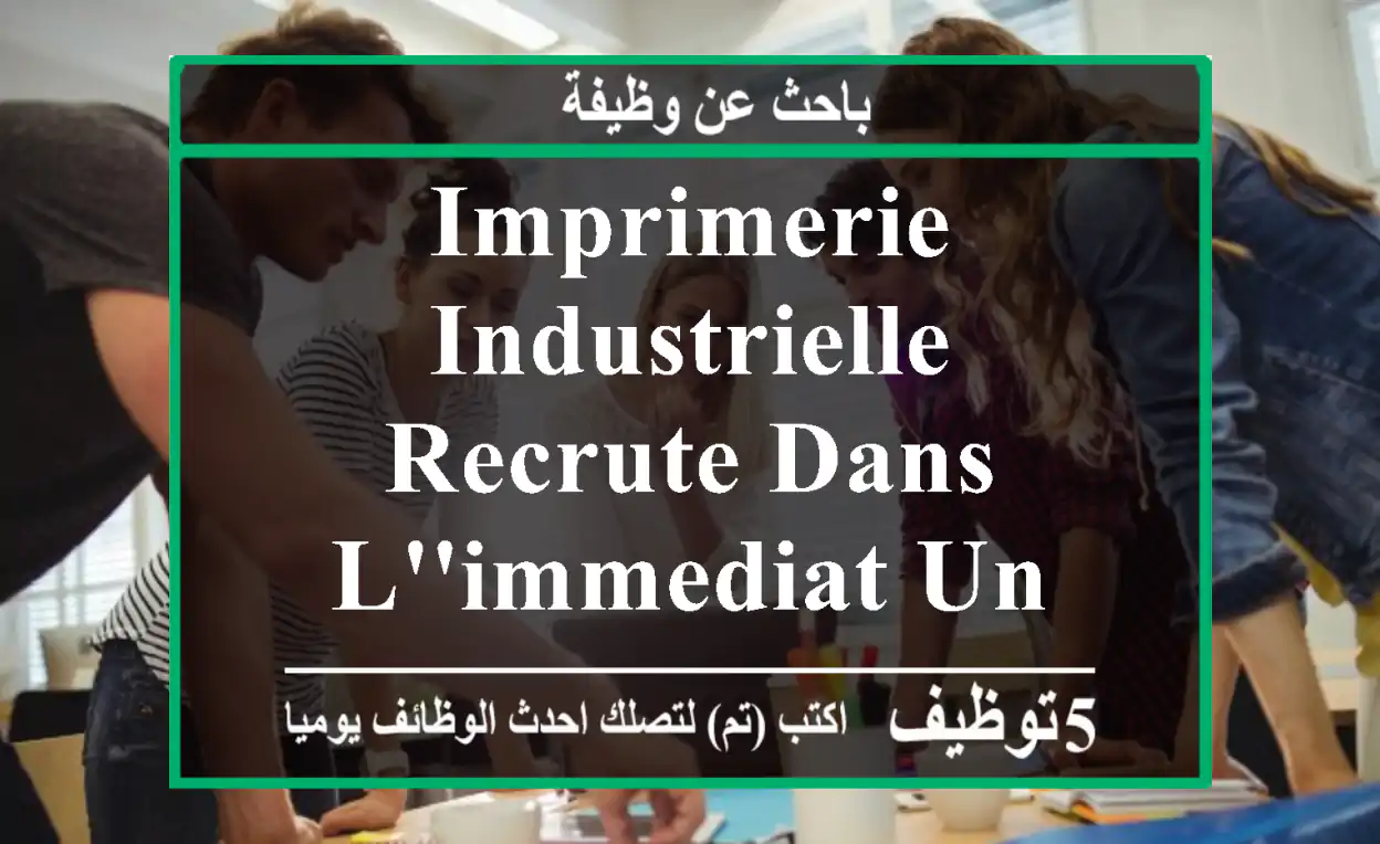 imprimerie industrielle recrute dans l'immediat un graphiste confirmé. merci d'envoyer votre ...