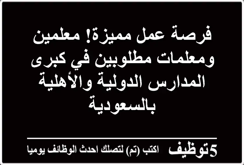 فرصة عمل مميزة! معلمين ومعلمات مطلوبين في كبرى المدارس الدولية والأهلية بالسعودية