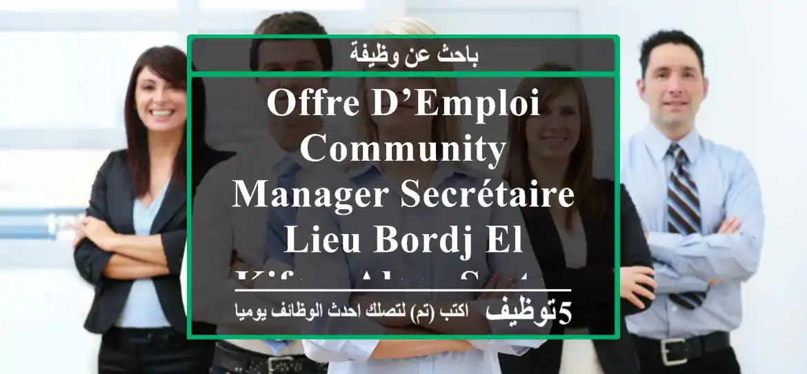 offre d’emploi community manager secrétaire lieu bordj el kifan, alger secteur ...