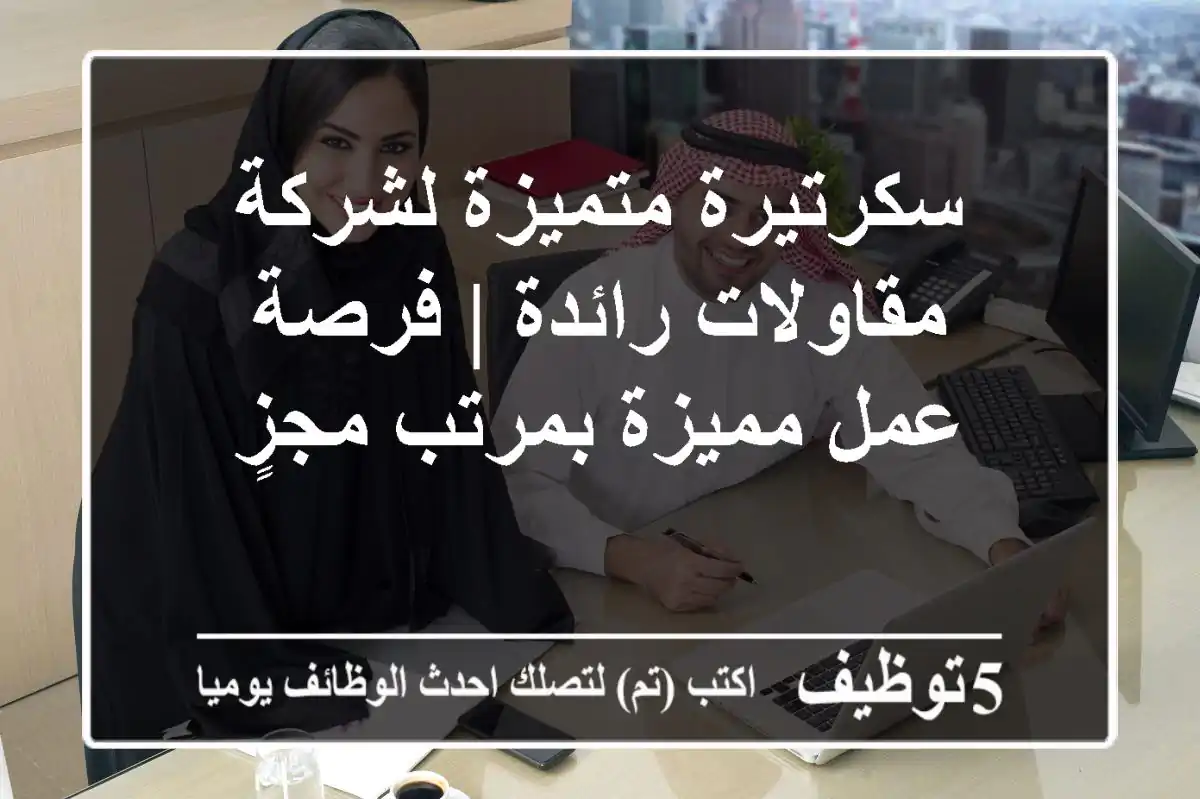 سكرتيرة متميزة لشركة مقاولات رائدة | فرصة عمل مميزة بمرتب مجزٍ