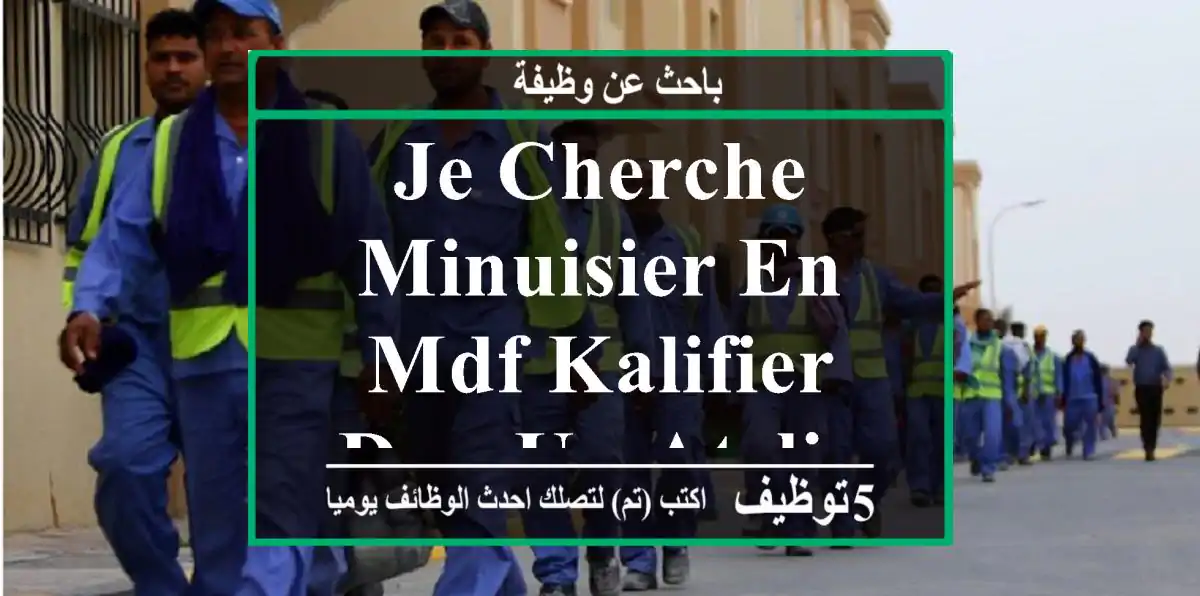 je cherche minuisier en mdf kalifier dan un atelier a draria