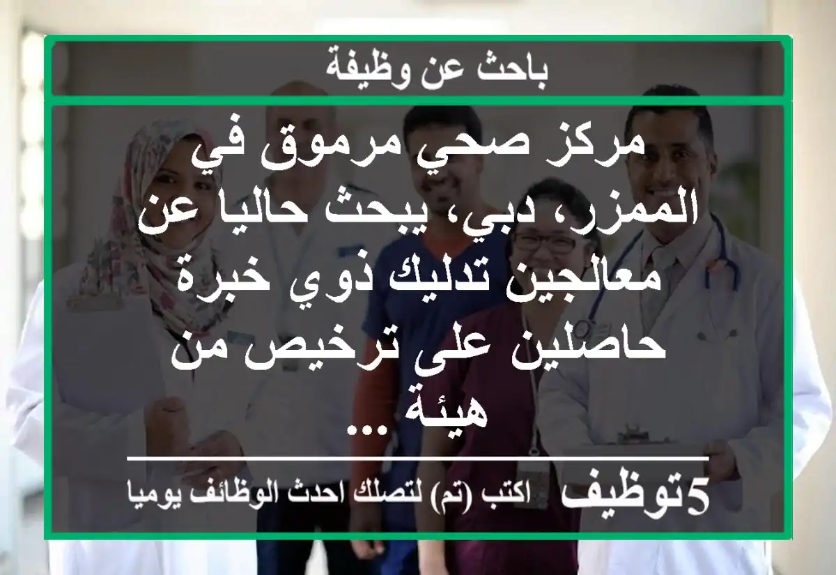 مركز صحي مرموق في الممزر، دبي، يبحث حاليا عن معالجين تدليك ذوي خبرة حاصلين على ترخيص من هيئة ...