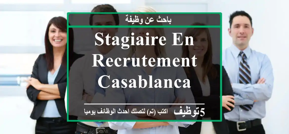 Stagiaire en recrutement - casablanca