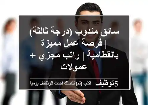 سائق مندوب (درجة ثالثة) | فرصة عمل مميزة بالقطامية | راتب مجزي + عمولات