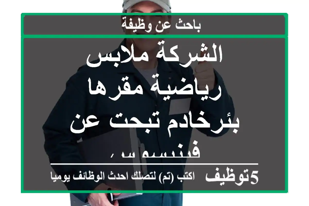 الشركة ملابس رياضية مقرها بئرخادم تبحت عن فينيسوس