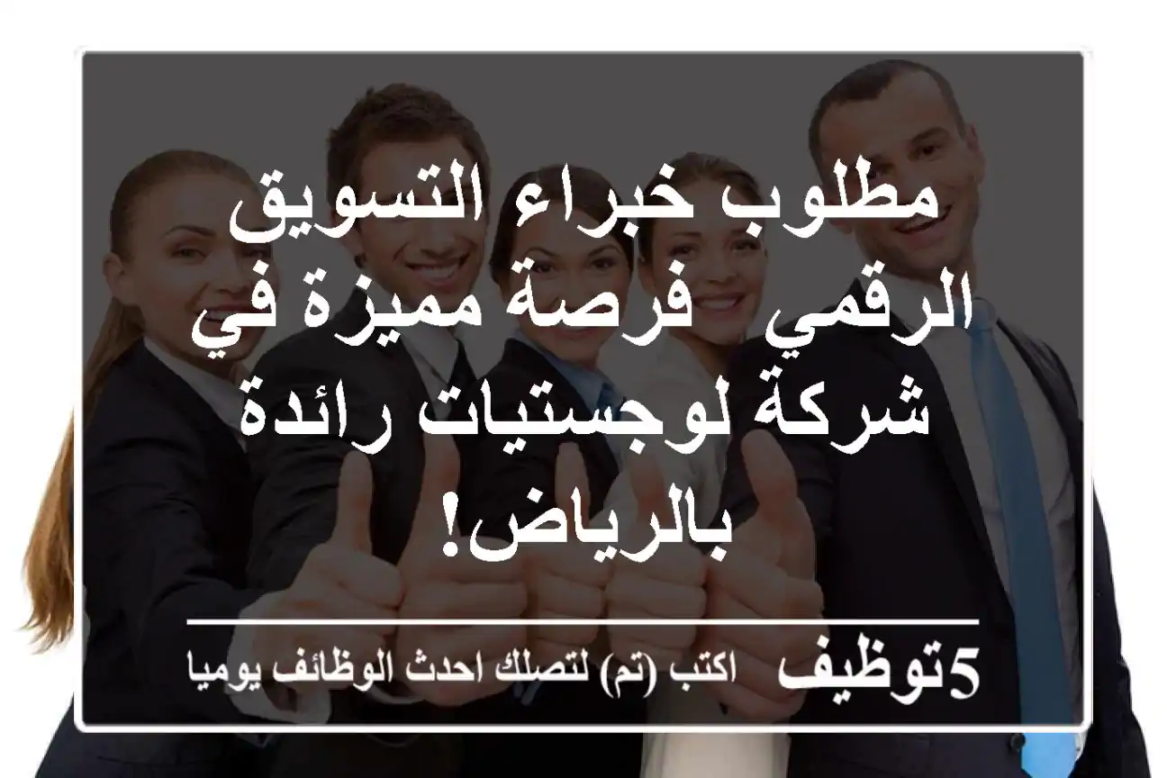 مطلوب خبراء التسويق الرقمي - فرصة مميزة في شركة لوجستيات رائدة بالرياض!