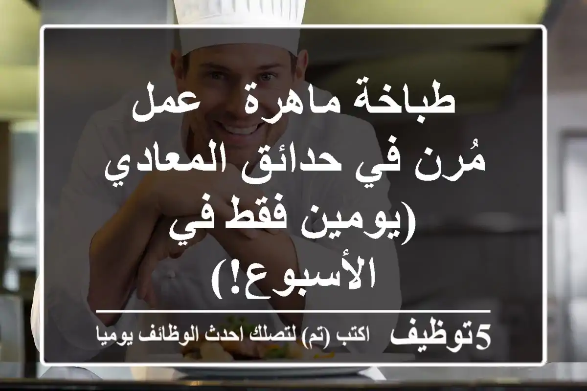 طباخة ماهرة - عمل مُرن في حدائق المعادي (يومين فقط في الأسبوع!)