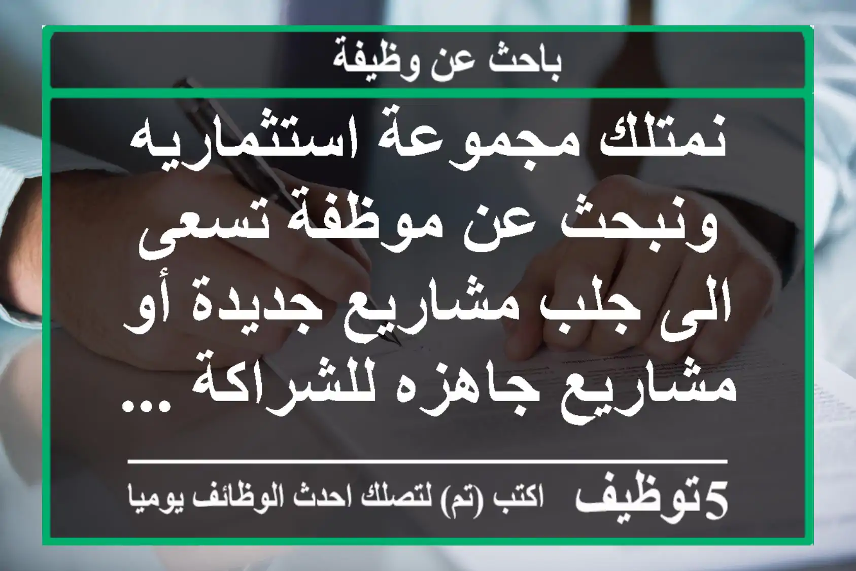 نمتلك مجموعة استثماريه ونبحث عن موظفة تسعى الى جلب مشاريع جديدة أو مشاريع جاهزه للشراكة ...