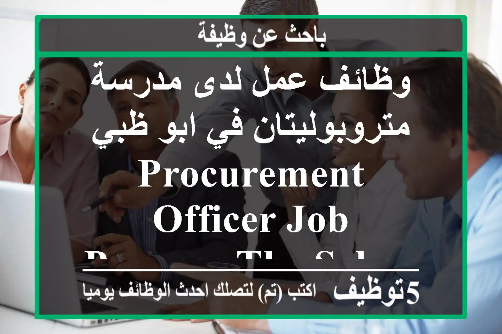 وظائف عمل لدى مدرسة متروبوليتان في ابو ظبي procurement officer job purpose the school ...