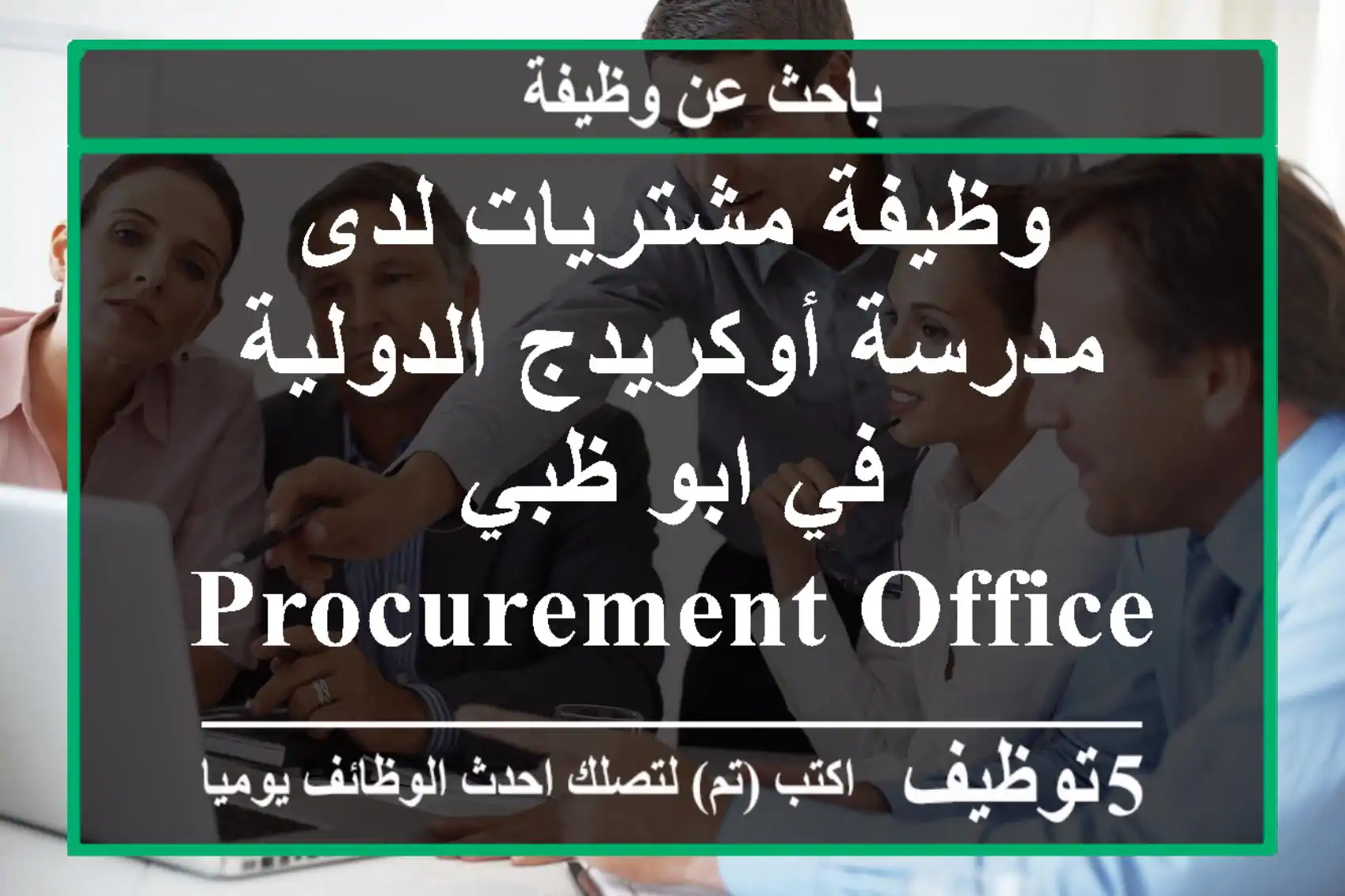 وظيفة مشتريات لدى مدرسة أوكريدج الدولية في ابو ظبي procurement officer job purpose the school ...