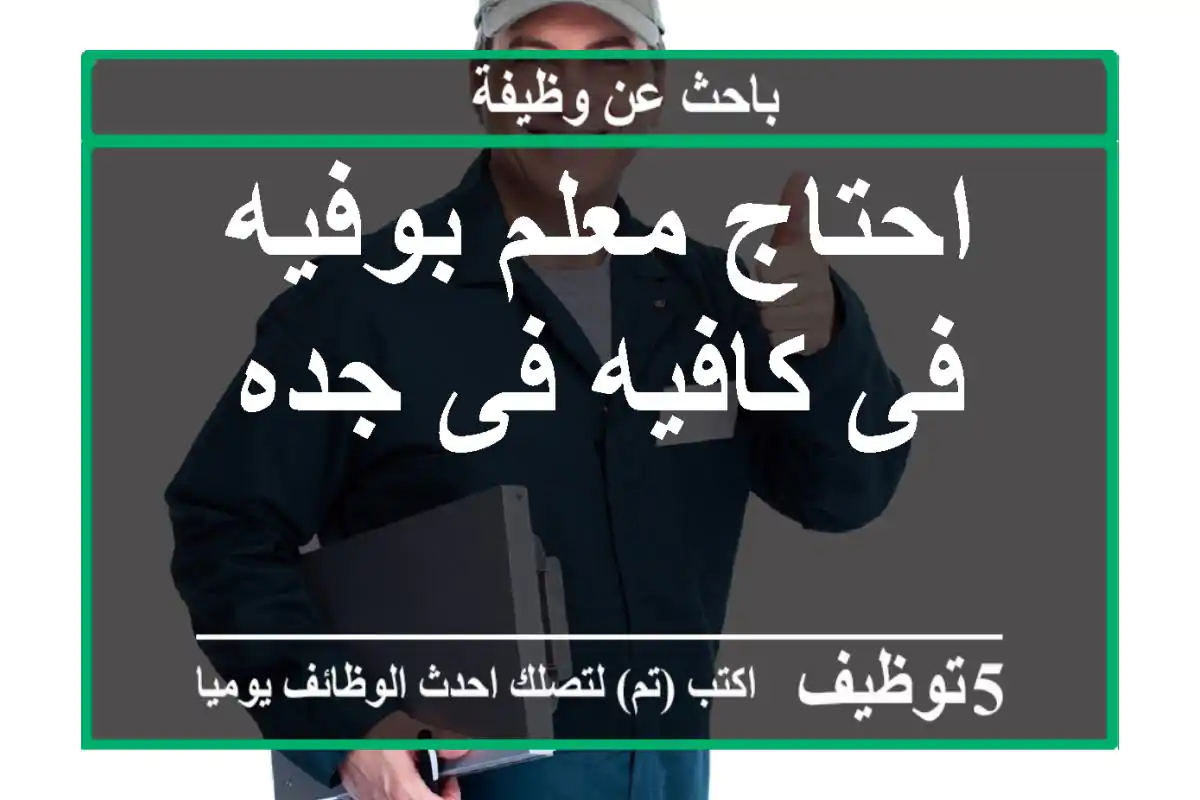 احتاج معلم بوفيه فى كافيه فى جده