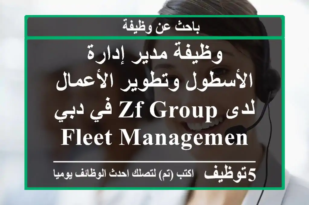 وظيفة مدير إدارة الأسطول وتطوير الأعمال لدى zf group في دبي fleet management & business ...