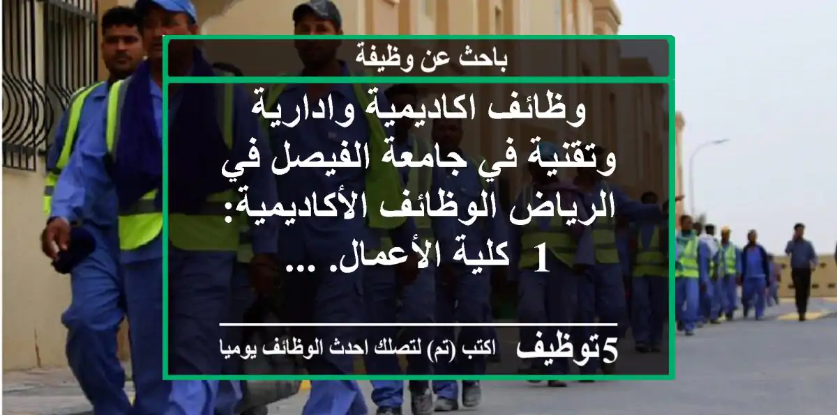 وظائف اكاديمية وادارية وتقنية في جامعة الفيصل في الرياض الوظائف الأكاديمية: 1- كلية الأعمال. ...