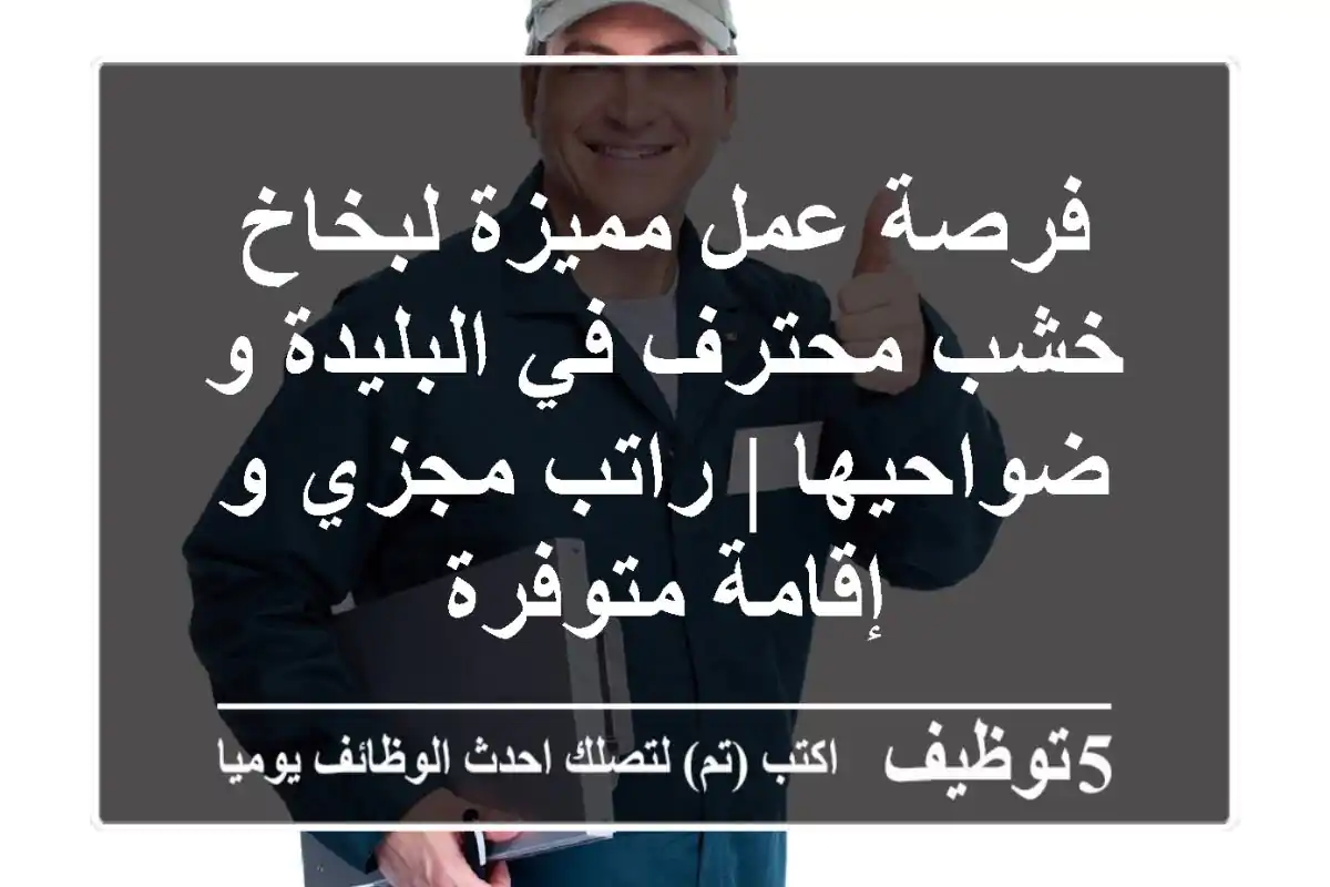 فرصة عمل مميزة لبخاخ خشب محترف في البليدة و ضواحيها | راتب مجزي و إقامة متوفرة