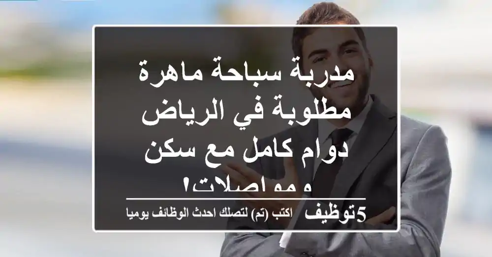 مدربة سباحة ماهرة مطلوبة في الرياض - دوام كامل مع سكن ومواصلات!