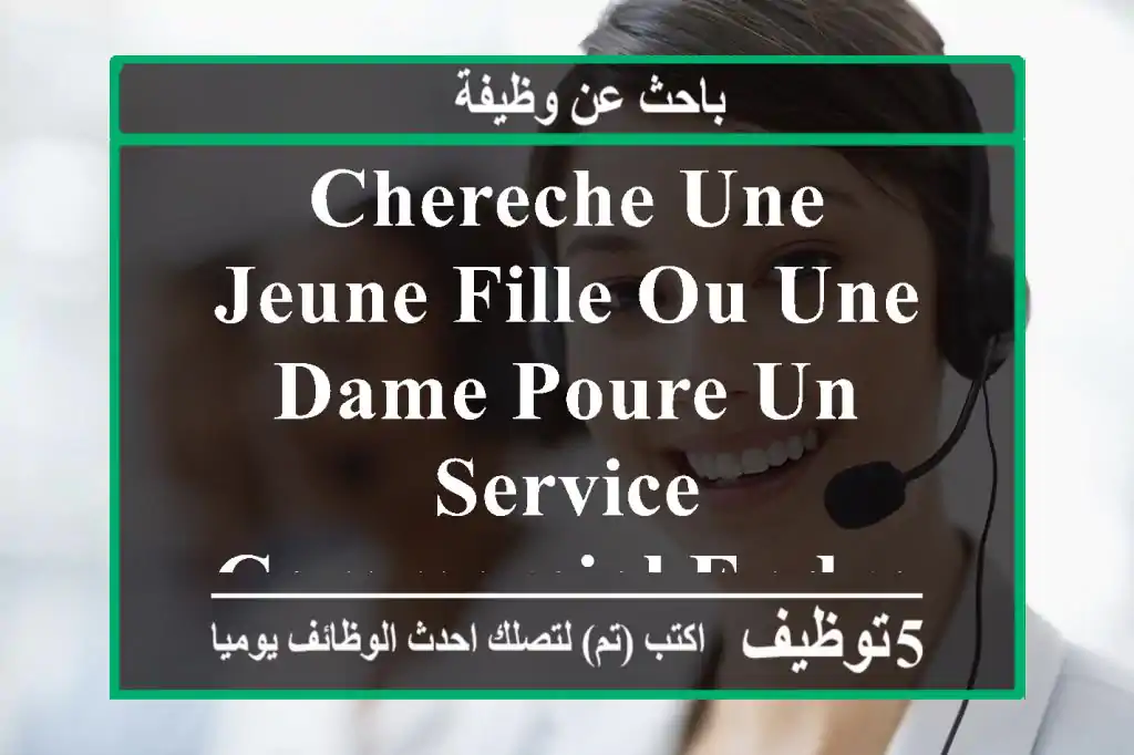 chereche une jeune fille ou une dame poure un service commercial endroits imama tlemcen