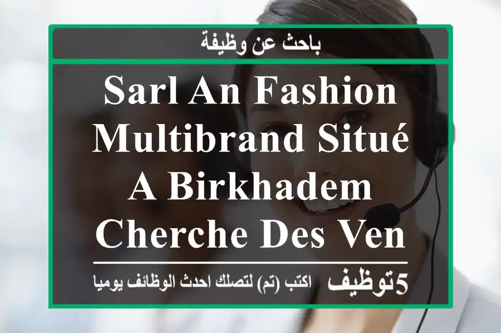 sarl an fashion multibrand situé a birkhadem cherche des vendeurs