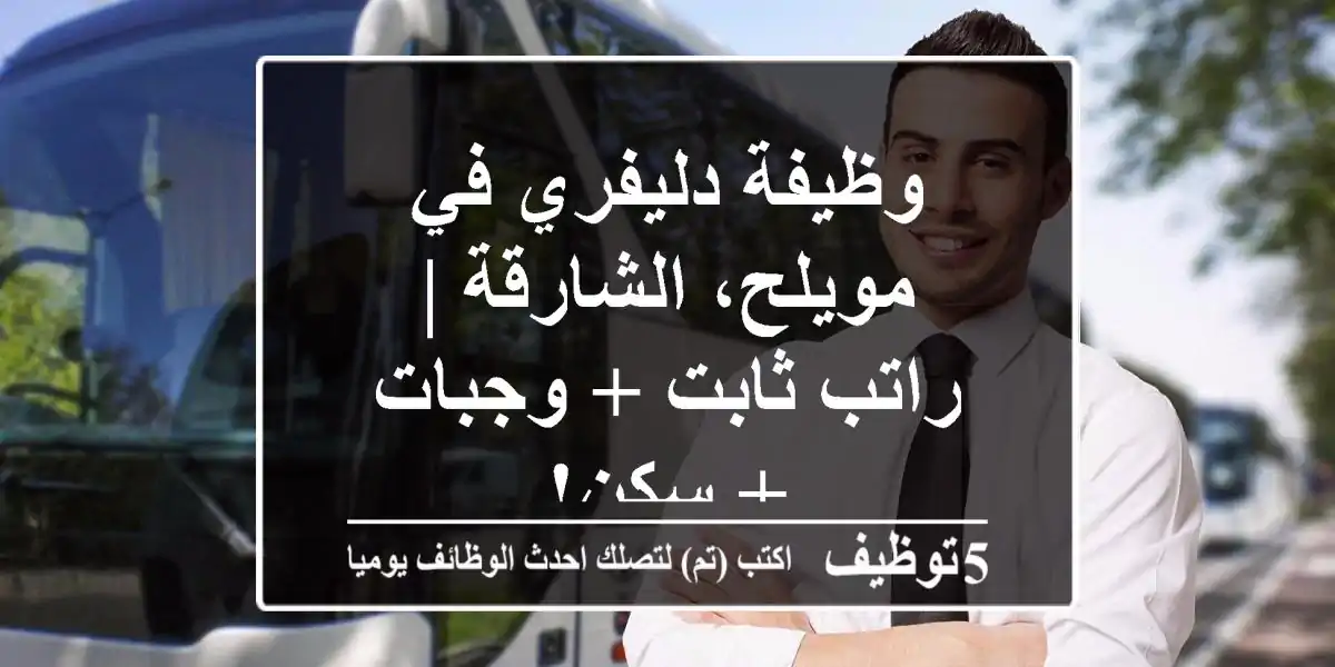 وظيفة دليفري في مويلح، الشارقة | راتب ثابت + وجبات + سكن!