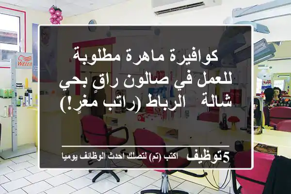 كوافيرة ماهرة مطلوبة للعمل في صالون راقٍ بحي شالة - الرباط (راتب مغرٍ!)