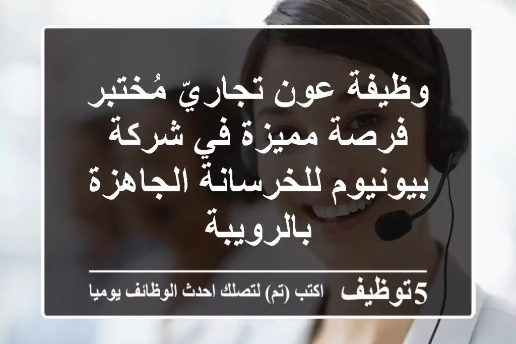 وظيفة عون تجاريّ مُختبر - فرصة مميزة في شركة بيونيوم للخرسانة الجاهزة بالرويبة