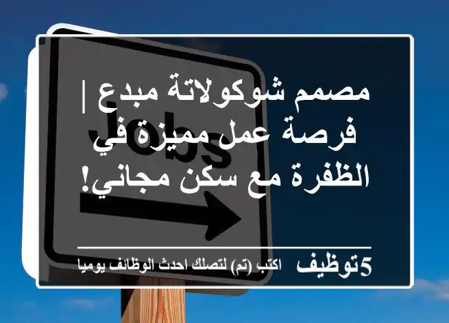 مصمم شوكولاتة مبدع | فرصة عمل مميزة في الظفرة مع سكن مجاني!
