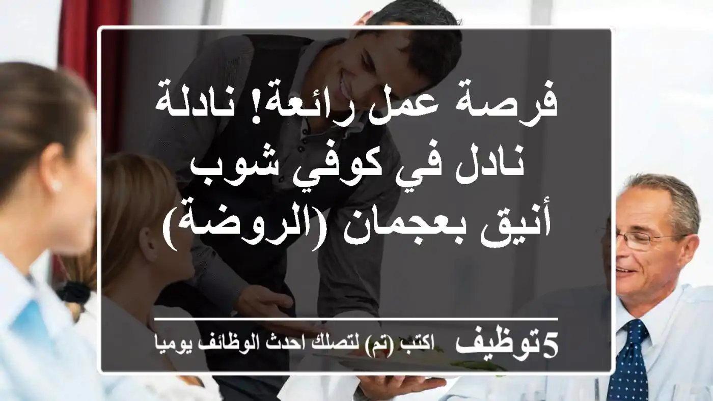 فرصة عمل رائعة! نادلة/نادل في كوفي شوب أنيق بعجمان (الروضة)