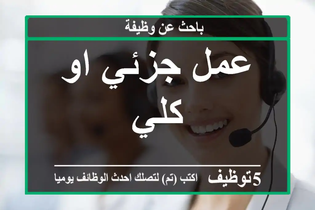 عمل جزئي او كلي