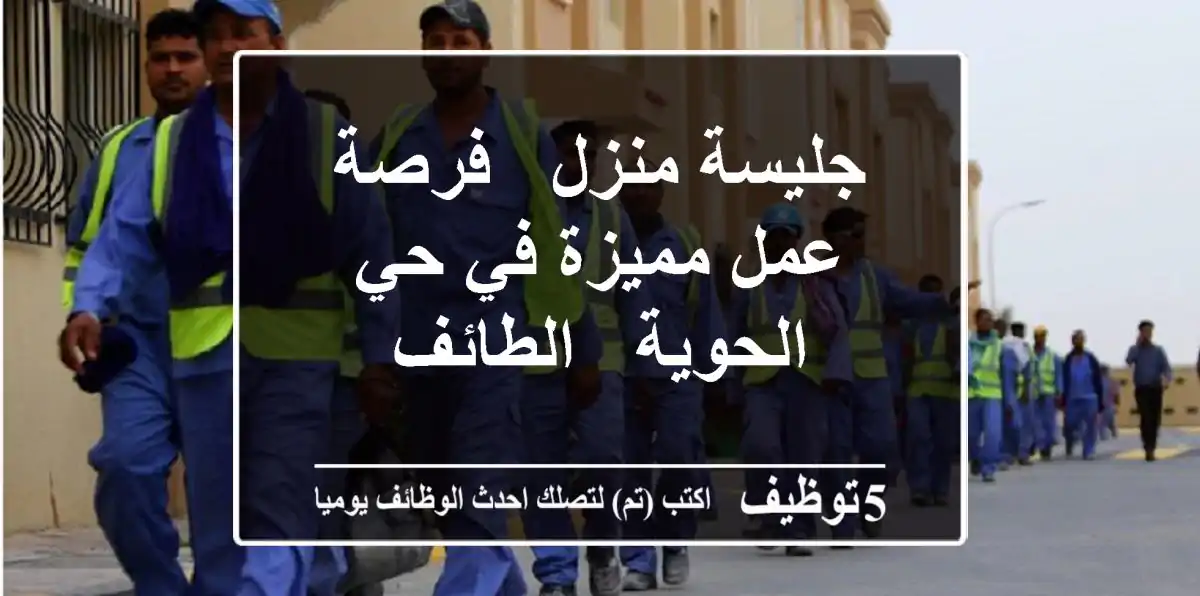جليسة منزل - فرصة عمل مميزة في حي الحوية - الطائف