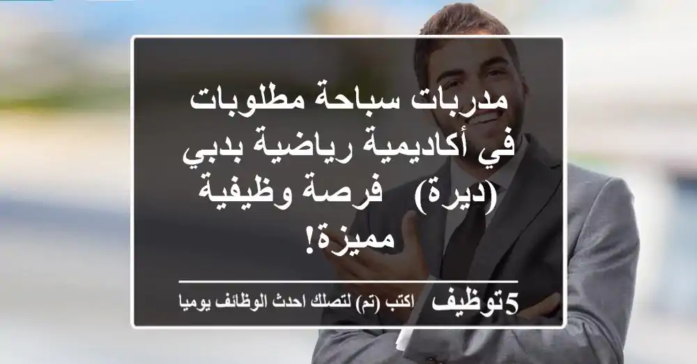 مدربات سباحة مطلوبات في أكاديمية رياضية بدبي (ديرة) - فرصة وظيفية مميزة!