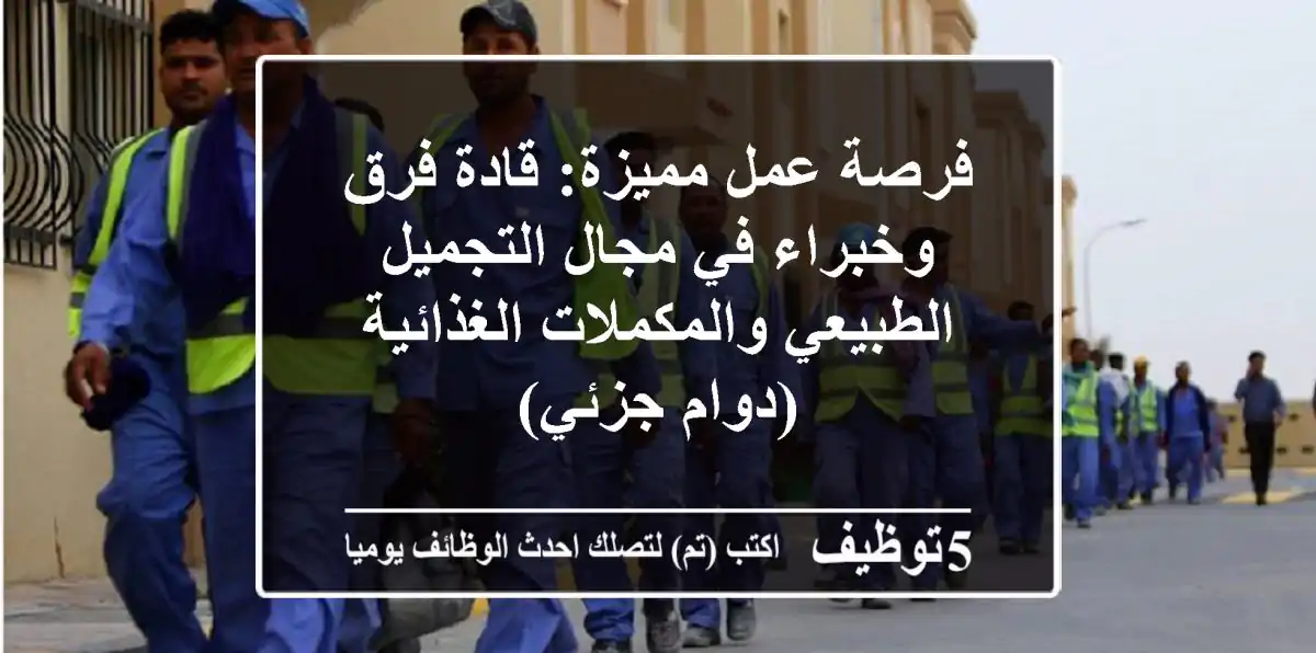 فرصة عمل مميزة: قادة فرق وخبراء في مجال التجميل الطبيعي والمكملات الغذائية (دوام جزئي)