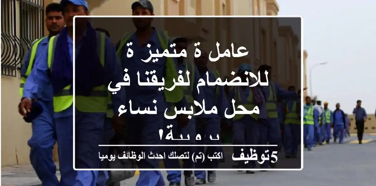 عامل/ة متميز/ة للانضمام لفريقنا في محل ملابس نساء برويبة!