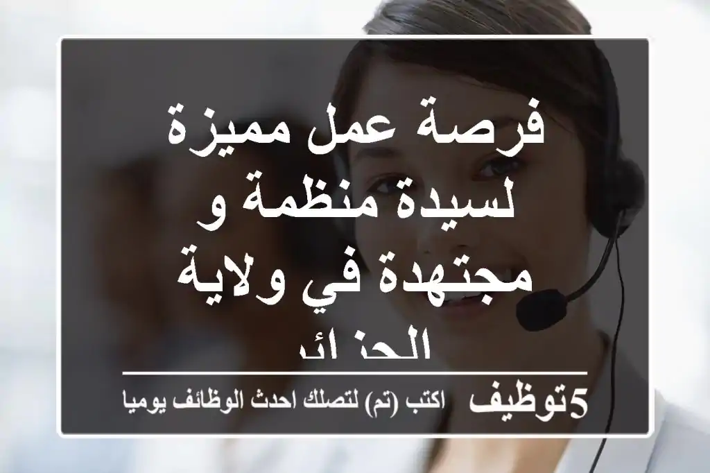 فرصة عمل مميزة لسيدة منظمة و مجتهدة في ولاية الجزائر
