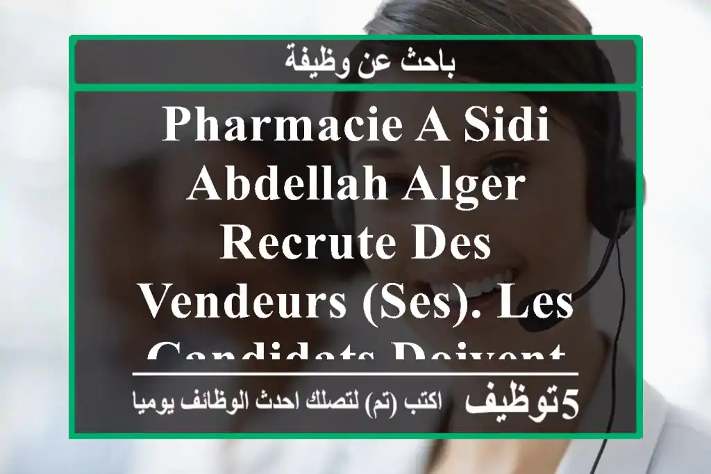 pharmacie a sidi abdellah alger recrute des vendeurs (ses). les candidats doivent avoir au ...
