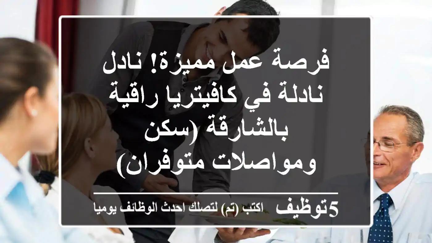 فرصة عمل مميزة! نادل/نادلة في كافيتريا راقية بالشارقة (سكن ومواصلات متوفران)