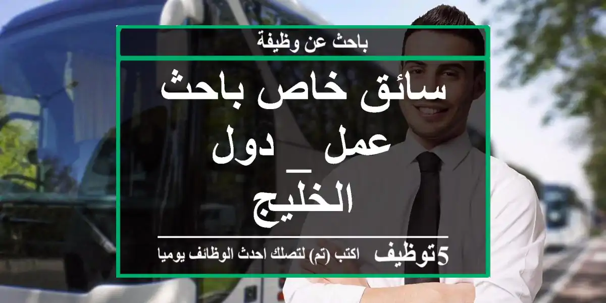 سائق خاص باحث عمل _ دول الخليج