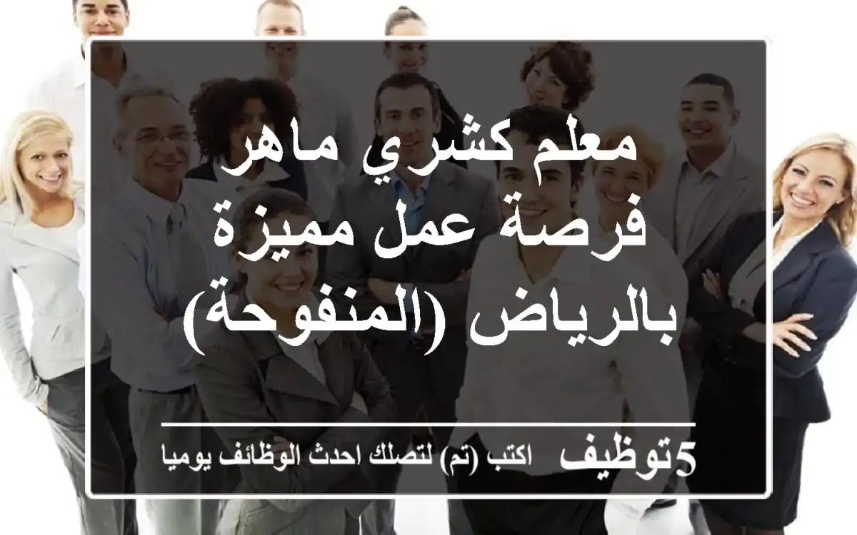 معلم كشري ماهر - فرصة عمل مميزة بالرياض (المنفوحة)