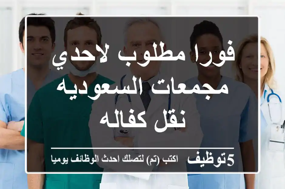 فورا مطلوب لاحدي مجمعات السعوديه نقل كفاله