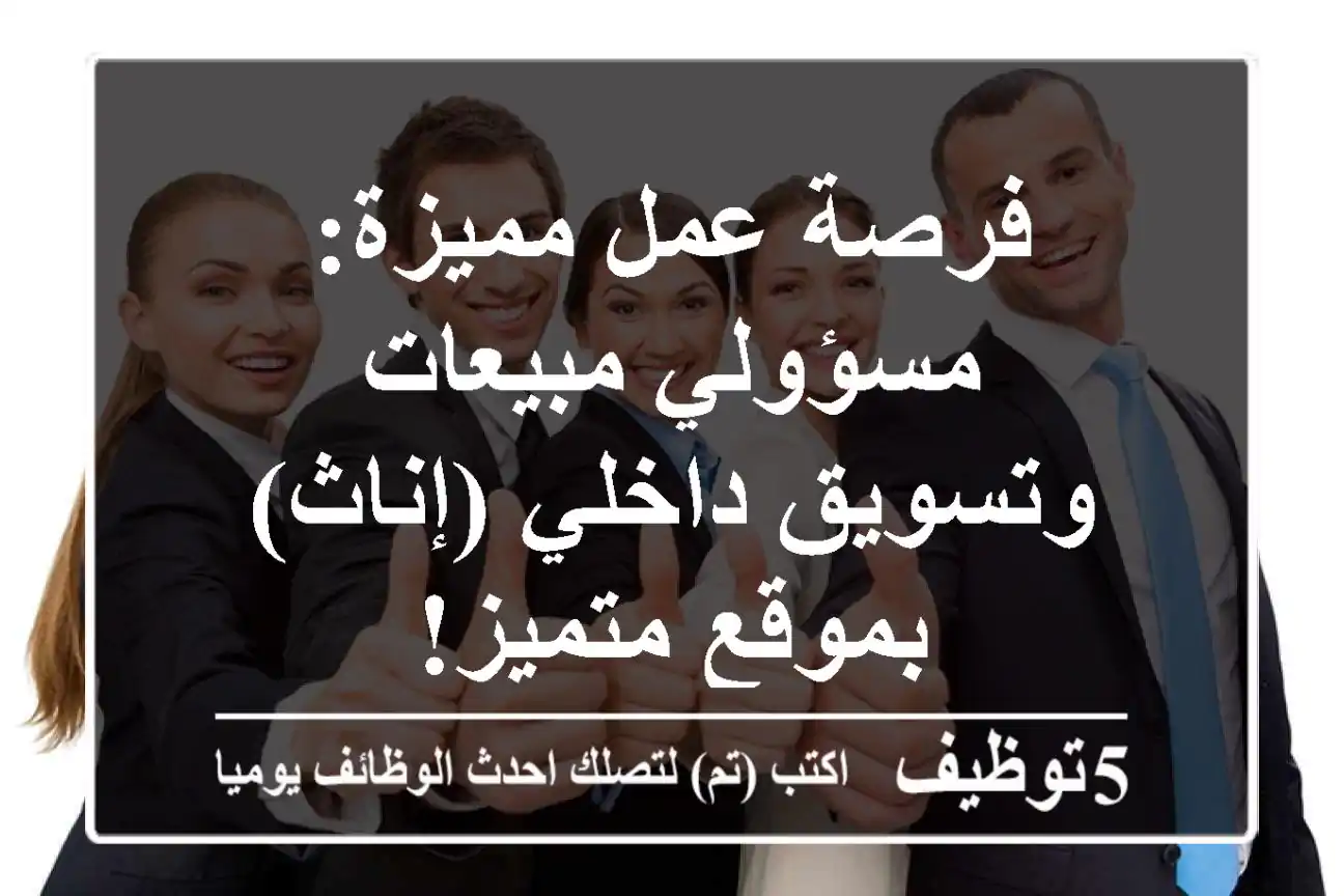 فرصة عمل مميزة: مسؤولي مبيعات وتسويق داخلي (إناث) بموقع متميز!