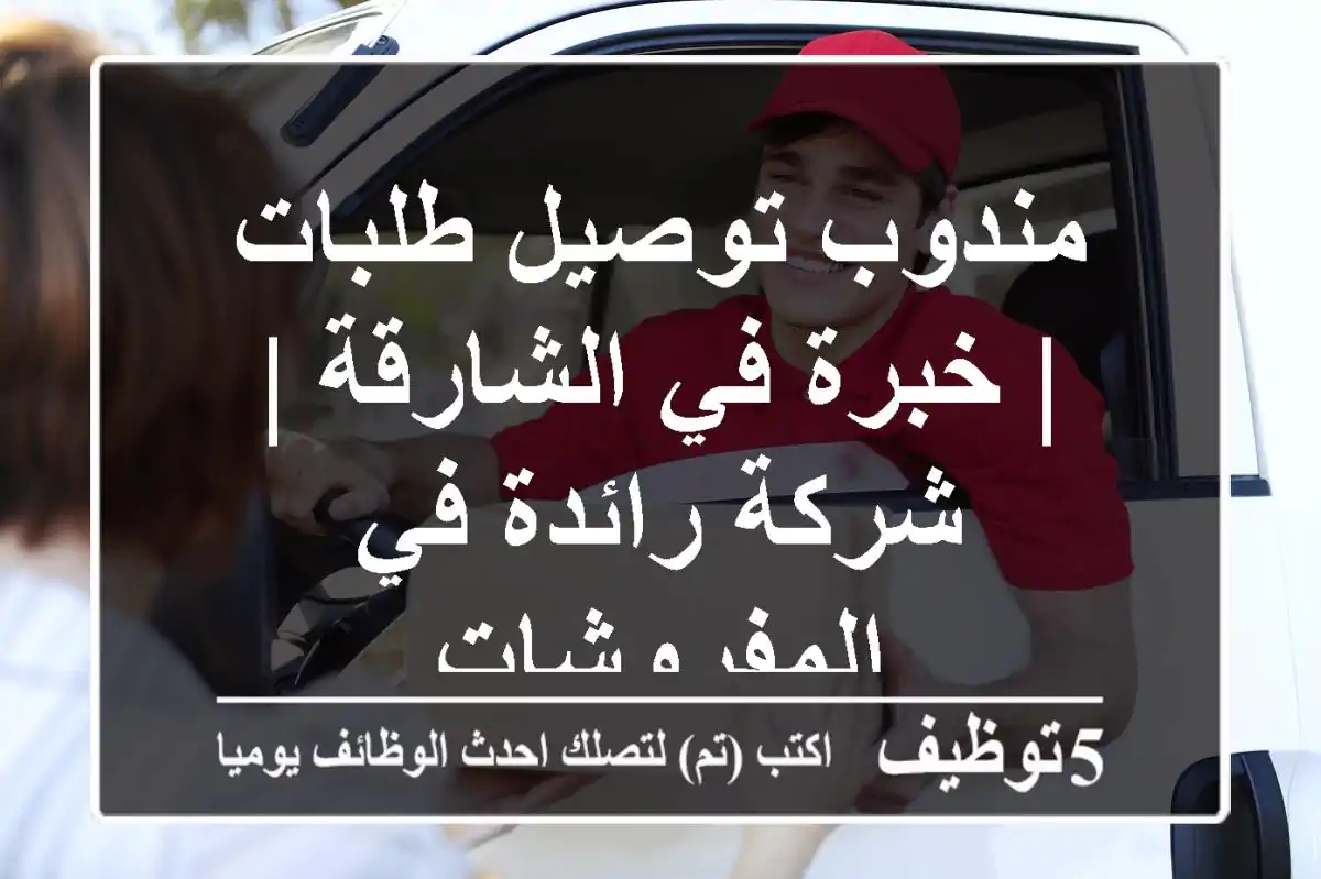 مندوب توصيل طلبات | خبرة في الشارقة | شركة رائدة في المفروشات
