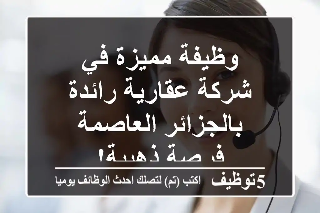 وظيفة مميزة في شركة عقارية رائدة بالجزائر العاصمة - فرصة ذهبية!