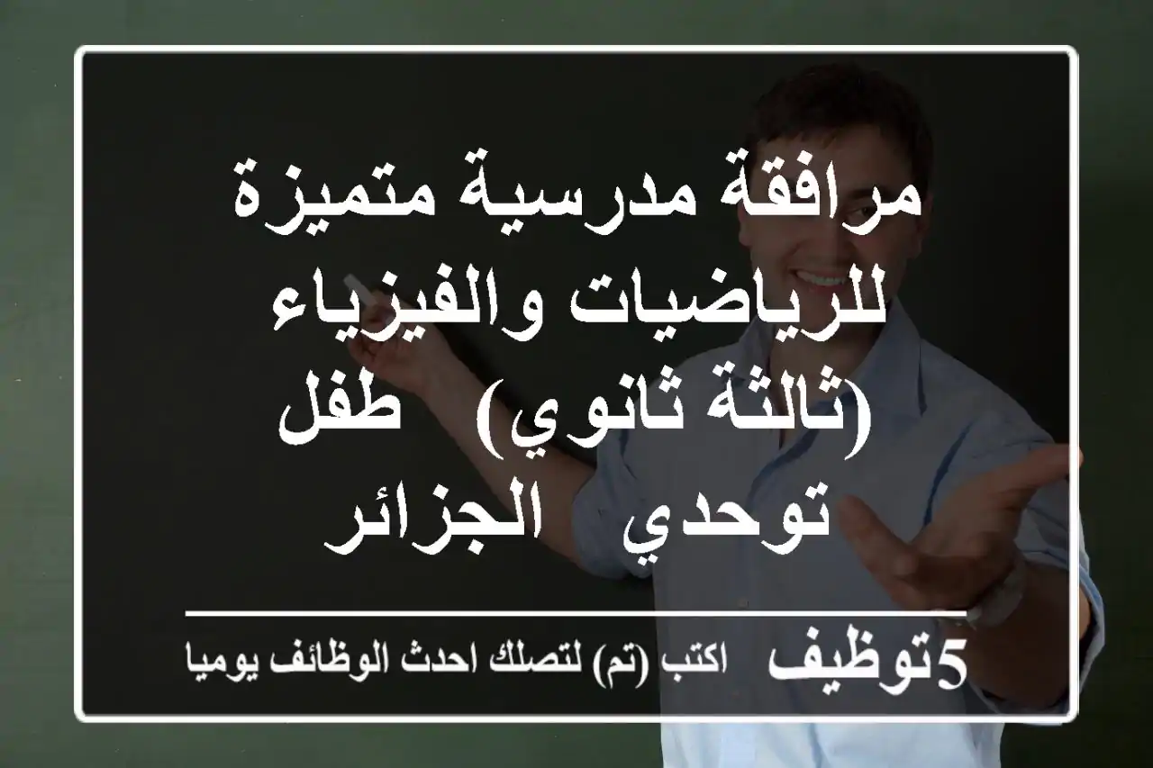 مرافقة مدرسية متميزة للرياضيات والفيزياء (ثالثة ثانوي) - طفل توحدي - الجزائر